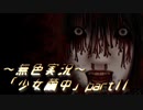 《無色実況》【探索ホラーADV】深耶乃森とオムカエの儀式「少女繭中」part11