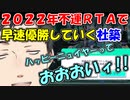 【にじさんじ切り抜き】２０２２年不運RTAで早速優勝していく社築【社築】