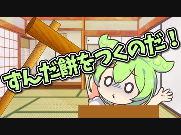 ずんだ餅をつくのだ！