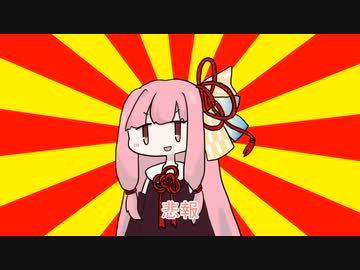 茜「悲報」【#VOICEROIDクソダジャレ部】