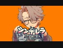 【MICCHI】シンデレラ【英語で歌ってみた】
