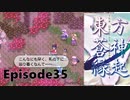 ゆっくり大冒険【東方蒼神縁起V】episode35
