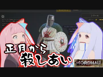 【MORDHAU】琴葉姉妹と剣戟戦争【VOICEROID実況】