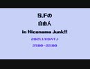 【ラジオ】S.Fの「自由人」in Niconama junk!!(2022/1/1放送分）