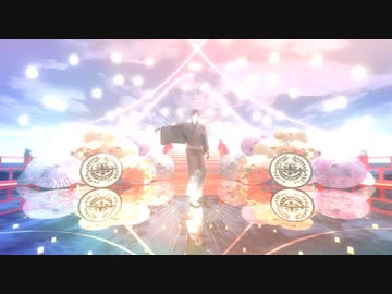 【MMD刀剣乱舞】 響喜乱舞 【燭台切光忠】