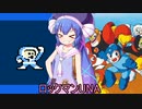 ロックマンUNA【VOICEROID実況】　２杯目