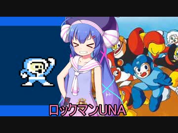 ロックマンUNA【VOICEROID実況】　２杯目