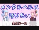 【茜メンタルヘルス語り】テーマを決めよう編