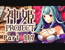 [ゆっくり実況]話題の神ゲーをやろう Part.117[神姫Project]