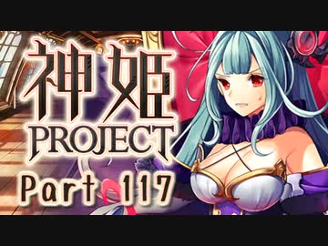 [ゆっくり実況]話題の神ゲーをやろう Part.117[神姫Project]