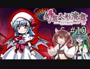 【幻想人形演舞-ユメノカケラ-】東北ずん形演舞  Part10【SoD-Extended】