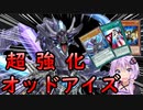 【結月ゆかり実況】超絶強化！オッドアイズ！【遊戯王デュエルリンクス】
