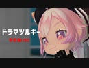 【にじさんじMMD】ドラマツルギー【宇志海いちご】