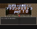 OLがもっと挑む！！　ドラゴンクエスト3　part10