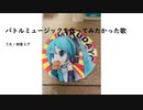 バトルミュージックを作ってみたかった歌 feat.初音ミク
