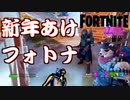 【FORTNITE】2022年もフォートナイト！！【チャプター3シーズン1】【＃5】【実況】