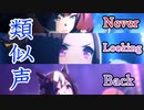 【良き声】類似してる声編成で「Never Looking Back」【ウマ娘】