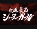 最速最高シャッターガール 歌ってみた【Ryokuy＠】