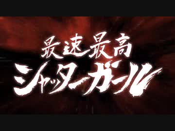 最速最高シャッターガール 歌ってみた【Ryokuy＠】