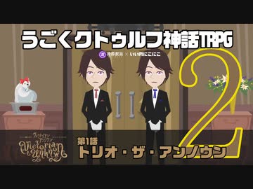 うごくクトゥルフ神話TRPG「ヴィクトリアン・アンノウン」part1-2