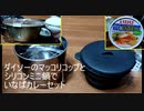 ダイソーマッコリコップとシリコン鍋でカレーセット