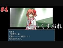 【みっくすおれ】#4　なぎさイチゴオーレ①【サイコホラー】