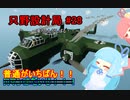 【Stormworks】只野設計局＃28~葵ちゃんがんばる！！~【ロマンはだいじ！】
