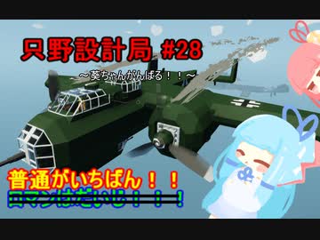 【Stormworks】只野設計局＃28~葵ちゃんがんばる！！~【ロマンはだいじ！】