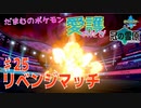 【実況】だまむのポケモン愛護のたび「冠の雪原」 ＃２５