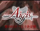 第33回ガバ王子決定戦 魔王軍幹部決定戦 ガバ1~リベンジ