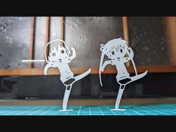 切り絵でキルミーダンス