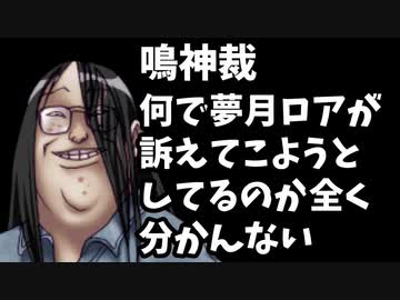 【悲報】鳴神裁「夢月ロアがなんで訴えてくるのかわからない」