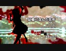 【東方風自作曲】記憶に沈んだ花形【東方幻創鏡】