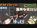 スプーンゆっくり 【Factorio 実況】最終回 唐突な終わり