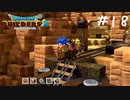 【ゲーム実況】悪いマッシモ、このトロッコ二人乗りなんだ【ドラゴンクエストビルダーズ２】＃１８