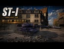 【WoT】WOT中毒戦車兵の日々精進したい戦闘日記　part４【ゆっくり実況】 ST-Ⅰ