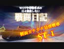 【WoT】WOT中毒戦車兵の日々精進したい戦闘日記　part４【ゆっくり実況】 ST-Ⅰ
