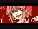 【みっくすおれ】#5　なぎさイチゴオーレ②【サイコホラー】