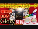 【衝撃の引き！】日本最高峰の野球カード、BBM GLORY 2022 開封！【ヤバいの出た！】
