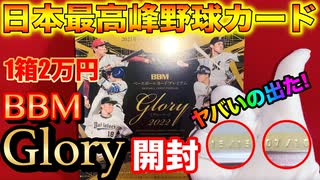 【衝撃の引き！】日本最高峰の野球カード、BBM GLORY 2022 開封！【ヤバいの出た！】