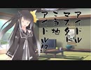 隣人のアリアルさんとミリアルさん　247『ご当地アイドル』