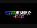 怪奇幻異譚 1.2話 +TIS姉貴色々 BBGB素材