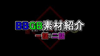 怪奇幻異譚 1.2話 +TIS姉貴色々 BBGB素材