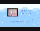 【バンブラP】雨とペトラ【耳コピ】