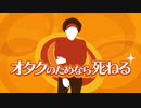 【RAB】オタクのためなら死ねる【MAD】