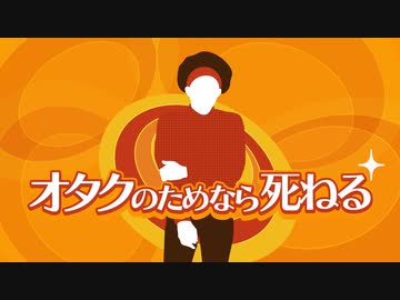 【RAB】オタクのためなら死ねる【MAD】