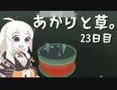 【VIRIDI】あかりと草。23日目【VOICEROID実況】