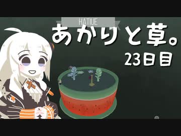 【VIRIDI】あかりと草。23日目【VOICEROID実況】