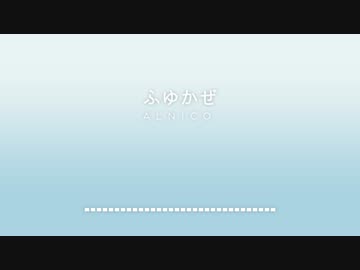 ふゆかぜ | ALNiCo