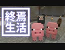 終焉 生活 #28 [ゆっくりMinecraft実況]